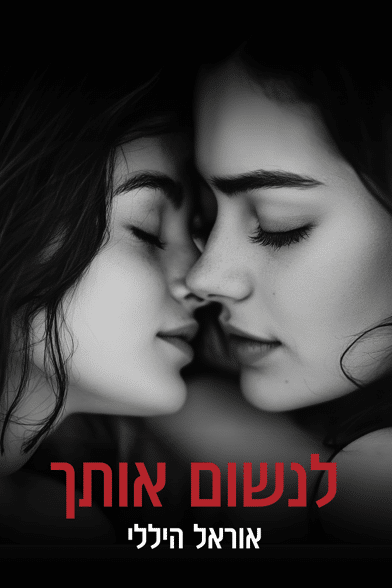 לנשום אותך אוראל היללי