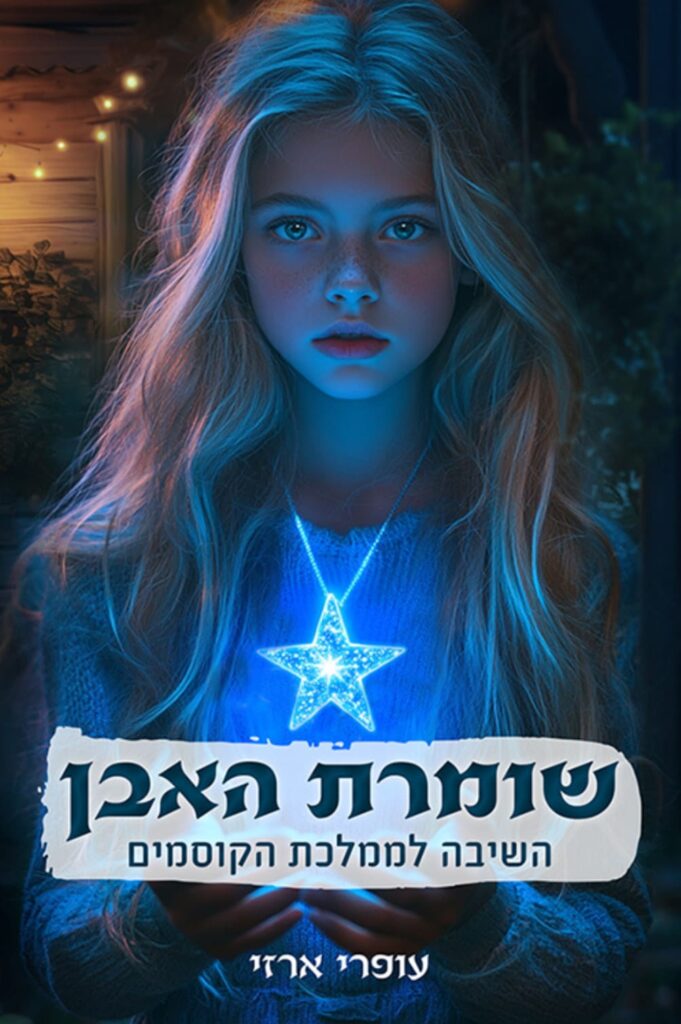 עופרי ארזי שומרת האבן