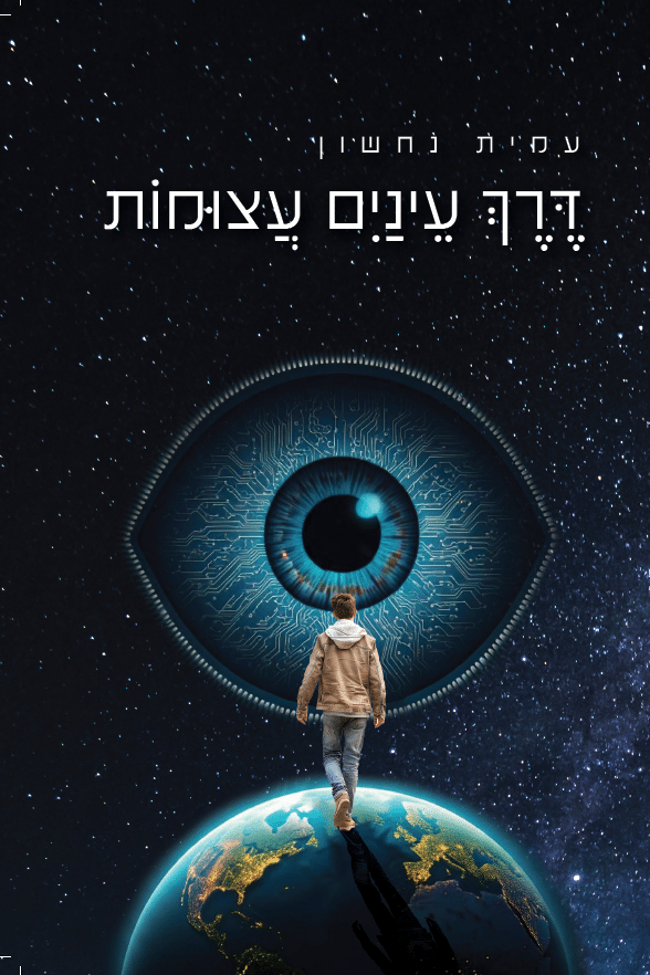 עמית נחשון דרך עיניים עצומות