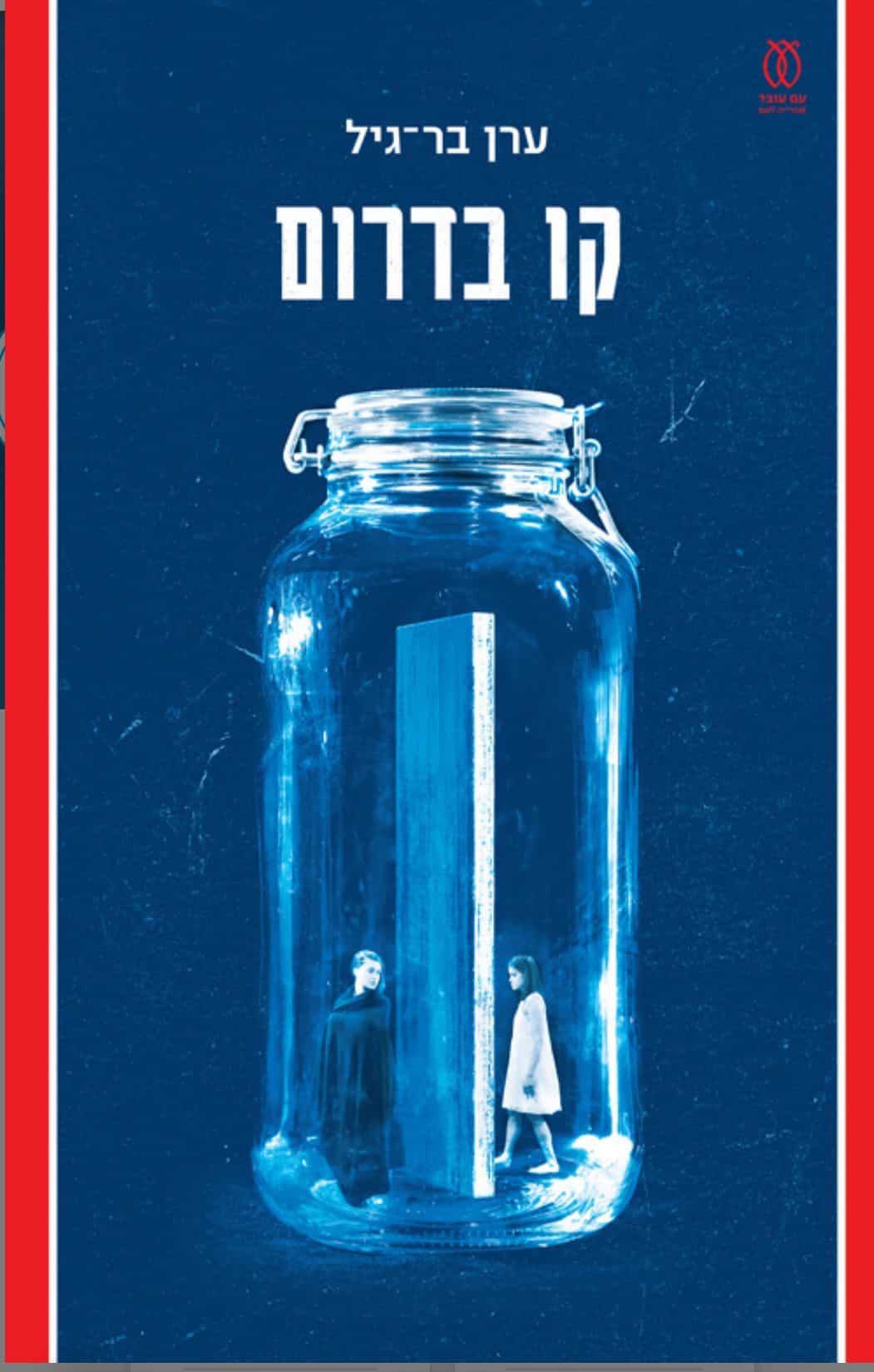 ערן בר גיל קו בדרום