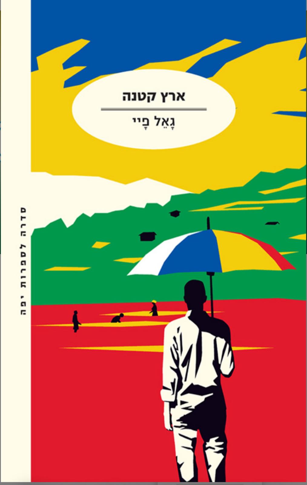 ארץ קטנה גאל פיי