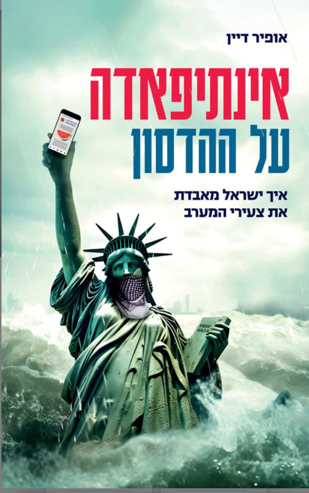 אינתיפאדה על ההדסון