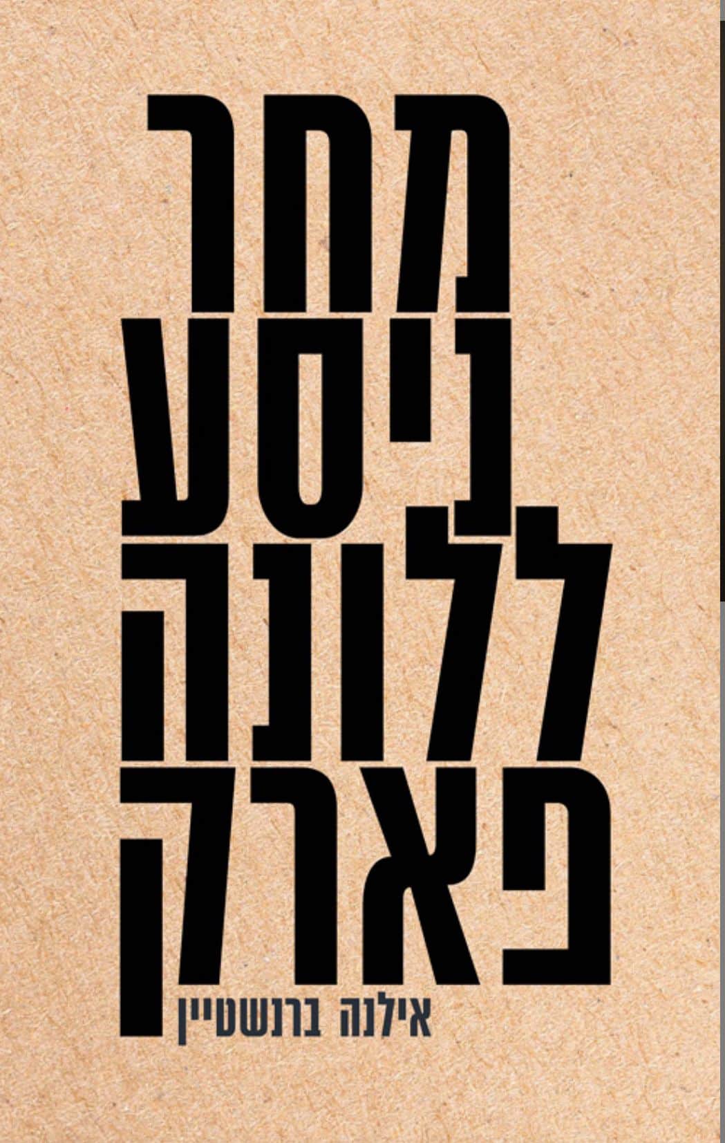 מחר ניסע ללונה פארק