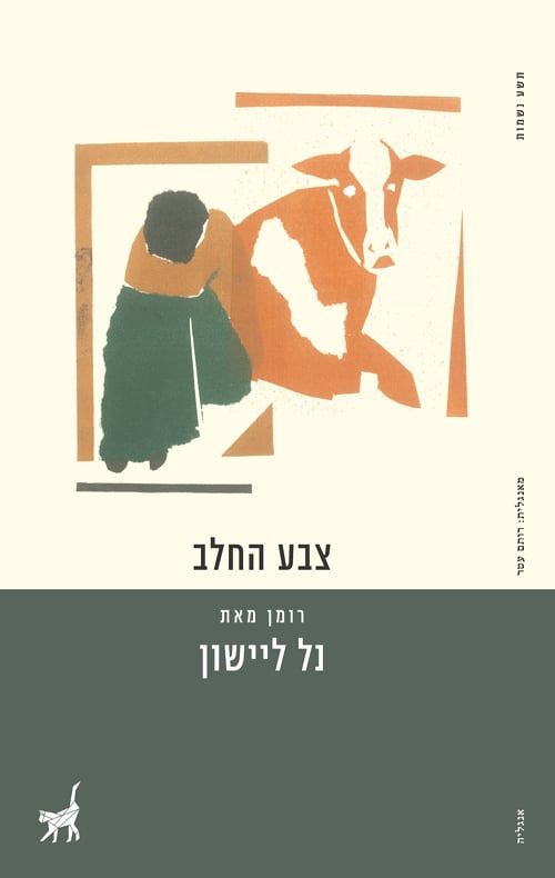 צבע החלב נל ליישון