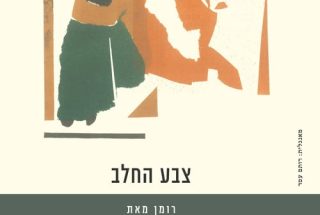 צבע החלב נל ליישון