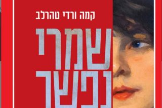 שמרי נפשך קמה ורדי טהרלב