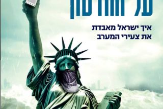 אינתיפאדה על ההדסון