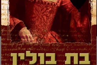 בת בולין האחרת