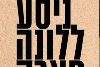 מחר ניסע ללונה פארק