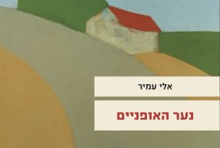 נער האופניים אלי עמיר