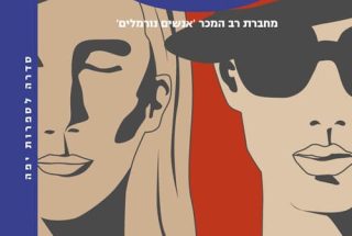 שיחות עם חברים סאלי רוני